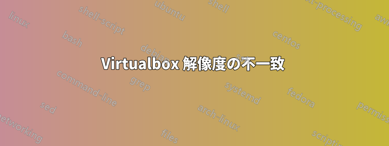 Virtualbox 解像度の不一致