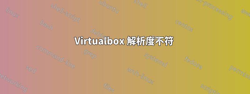 Virtualbox 解析度不符