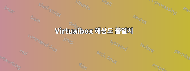 Virtualbox 해상도 불일치