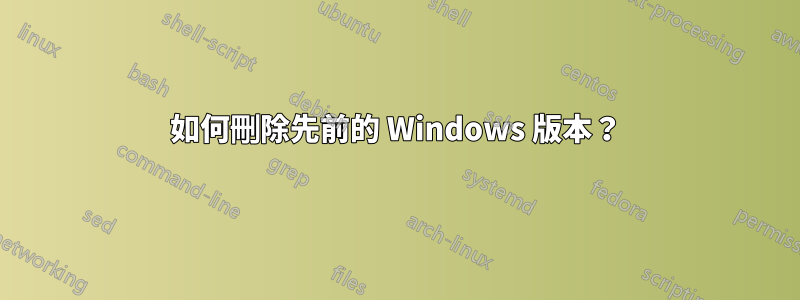 如何刪除先前的 Windows 版本？