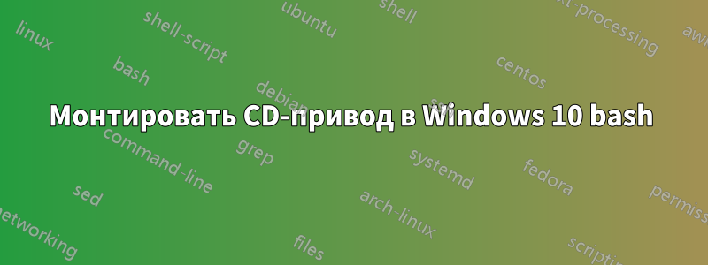 Монтировать CD-привод в Windows 10 bash