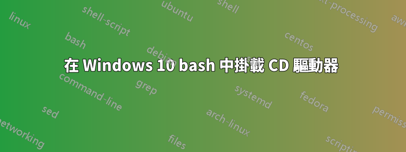 在 Windows 10 bash 中掛載 CD 驅動器