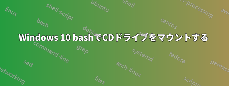 Windows 10 bashでCDドライブをマウントする