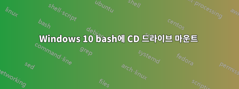 Windows 10 bash에 CD 드라이브 마운트