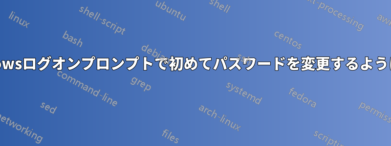 ブラウザのWindowsログオンプロンプトで初めてパスワードを変更するように警告できますか