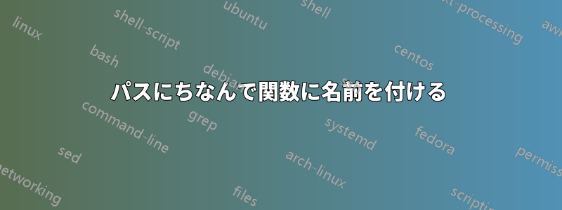 パスにちなんで関数に名前を付ける