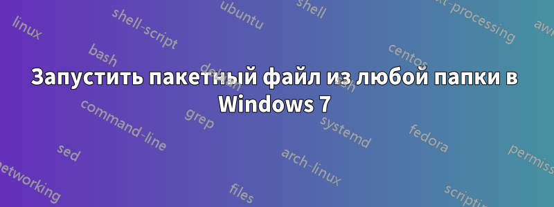 Запустить пакетный файл из любой папки в Windows 7