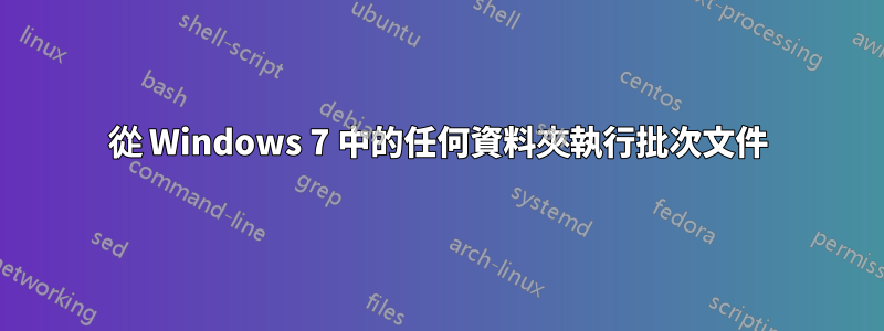 從 Windows 7 中的任何資料夾執行批次文件