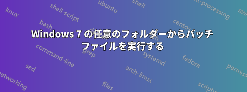 Windows 7 の任意のフォルダーからバッチ ファイルを実行する