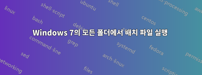 Windows 7의 모든 폴더에서 배치 파일 실행