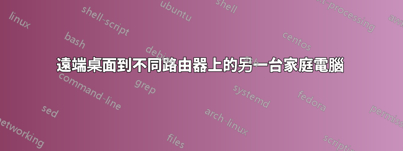 遠端桌面到不同路由器上的另一台家庭電腦