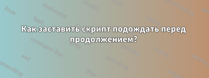 Как заставить скрипт подождать перед продолжением?