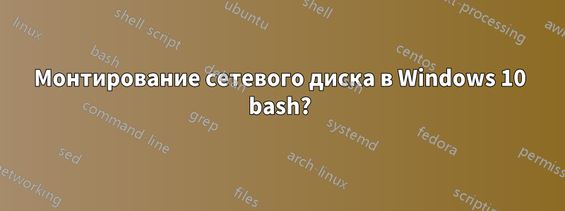 Монтирование сетевого диска в Windows 10 bash?