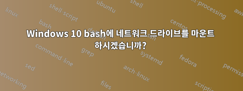 Windows 10 bash에 네트워크 드라이브를 마운트 하시겠습니까?