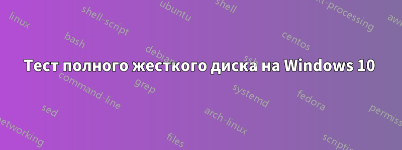 Тест полного жесткого диска на Windows 10