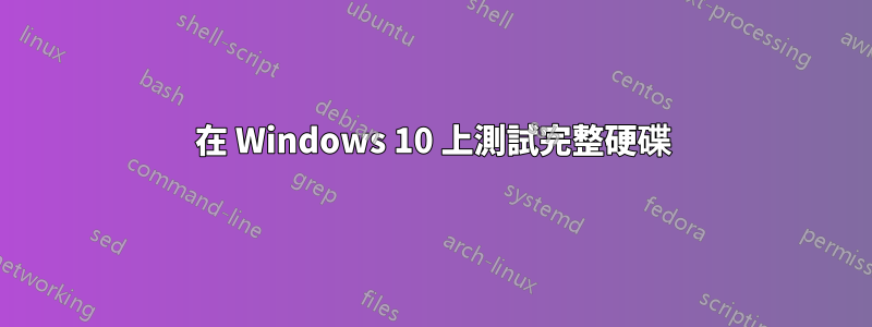 在 Windows 10 上測試完整硬碟