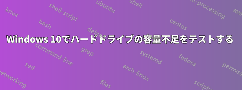 Windows 10でハードドライブの容量不足をテストする