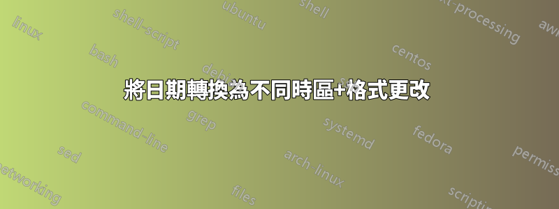 將日期轉換為不同時區+格式更改