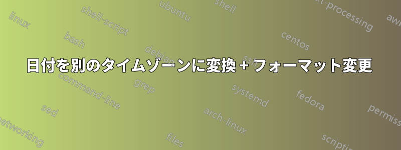 日付を別のタイムゾーンに変換 + フォーマット変更