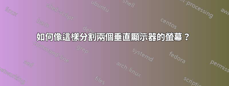 如何像這樣分割兩個垂直顯示器的螢幕？