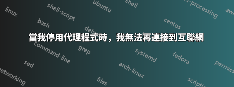 當我停用代理程式時，我無法再連接到互聯網