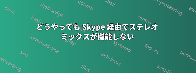 どうやっても Skype 経由でステレオ ミックスが機能しない