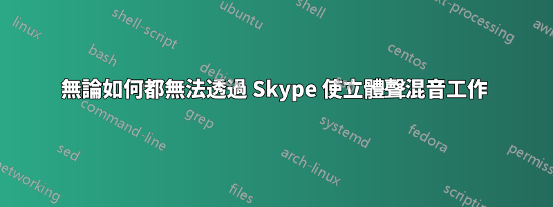 無論如何都無法透過 Skype 使立體聲混音工作