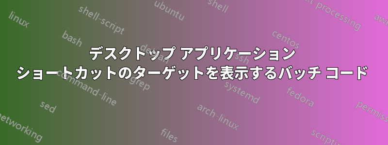 デスクトップ アプリケーション ショートカットのターゲットを表示するバッチ コード