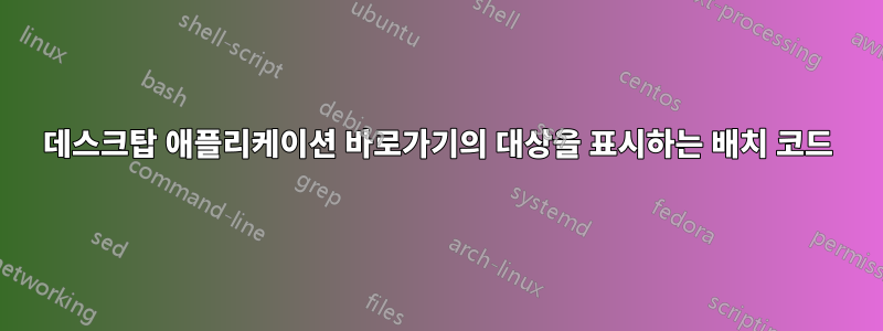 데스크탑 애플리케이션 바로가기의 대상을 표시하는 배치 코드