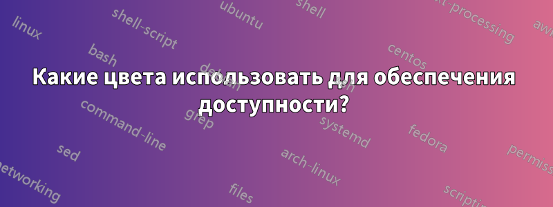 Какие цвета использовать для обеспечения доступности?