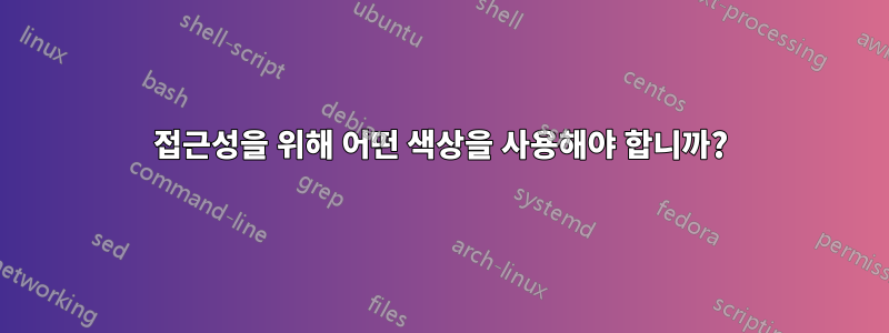 접근성을 위해 어떤 색상을 사용해야 합니까?