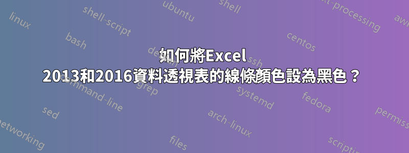 如何將Excel 2013和2016資料透視表的線條顏色設為黑色？