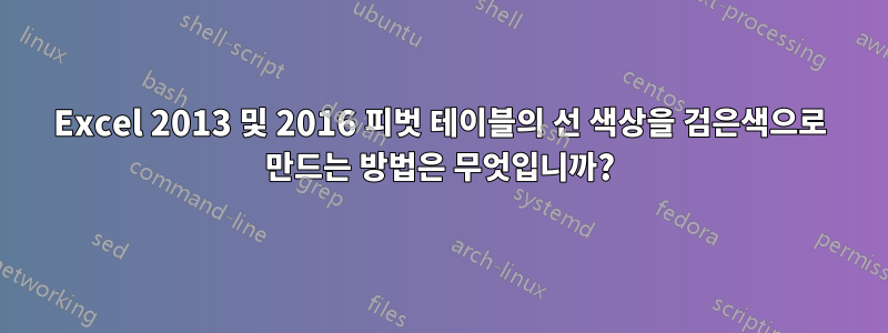 Excel 2013 및 2016 피벗 테이블의 선 색상을 검은색으로 만드는 방법은 무엇입니까?