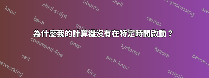 為什麼我的計算機沒有在特定時間啟動？