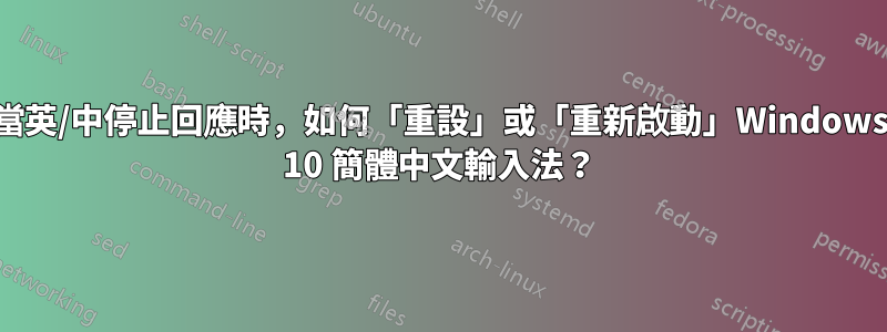 當英/中停止回應時，如何「重設」或「重新啟動」Windows 10 簡體中文輸入法？