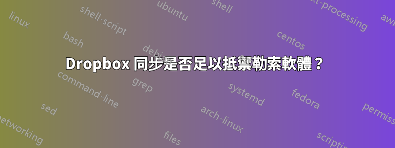 Dropbox 同步是否足以抵禦勒索軟體？