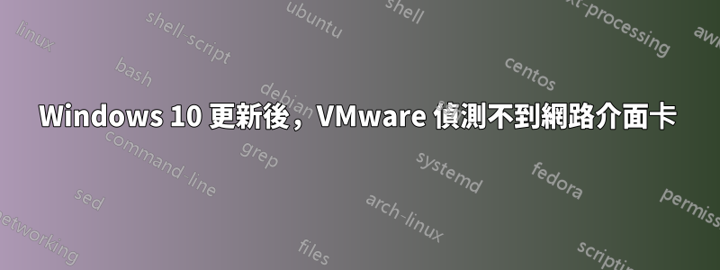 Windows 10 更新後，VMware 偵測不到網路介面卡