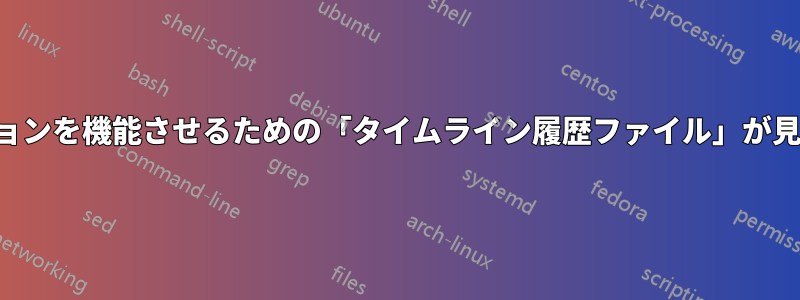 レプリケーションを機能させるための「タイムライン履歴ファイル」が見つかりません