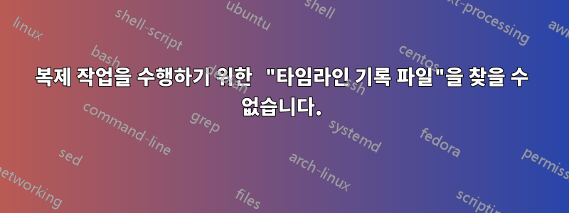 복제 작업을 수행하기 위한 "타임라인 기록 파일"을 찾을 수 없습니다.