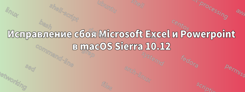 Исправление сбоя Microsoft Excel и Powerpoint в macOS Sierra 10.12