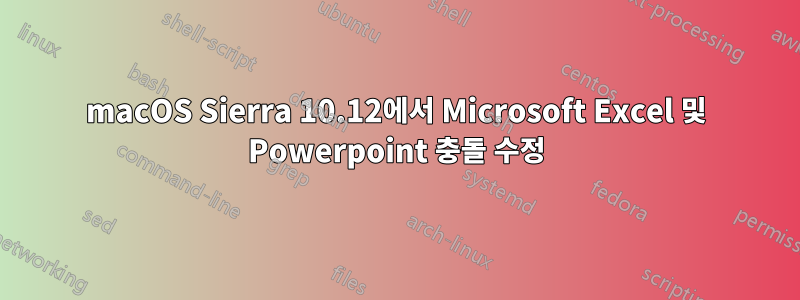 macOS Sierra 10.12에서 Microsoft Excel 및 Powerpoint 충돌 수정