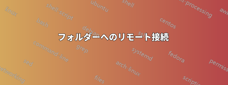 フォルダーへのリモート接続