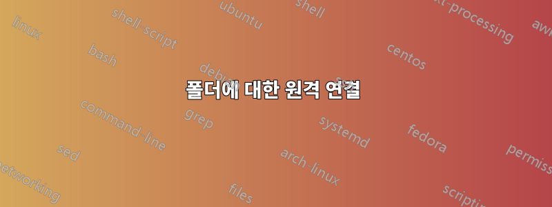 폴더에 대한 원격 연결