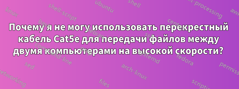 Почему я не могу использовать перекрестный кабель Cat5e для передачи файлов между двумя компьютерами на высокой скорости?