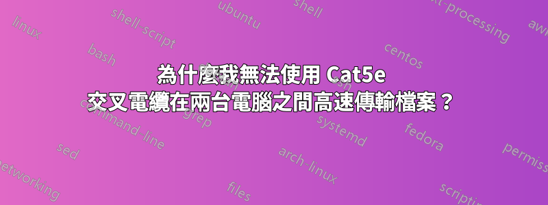 為什麼我無法使用 Cat5e 交叉電纜在兩台電腦之間高速傳輸檔案？