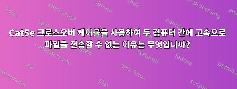 Cat5e 크로스오버 케이블을 사용하여 두 컴퓨터 간에 고속으로 파일을 전송할 수 없는 이유는 무엇입니까?