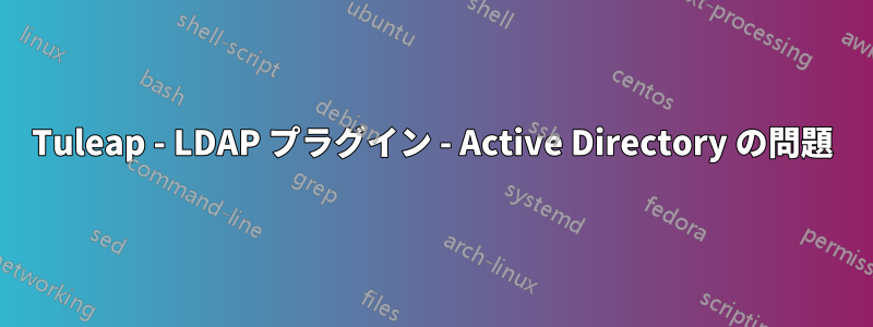 Tuleap - LDAP プラグイン - Active Directory の問題