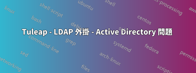 Tuleap - LDAP 外掛 - Active Directory 問題