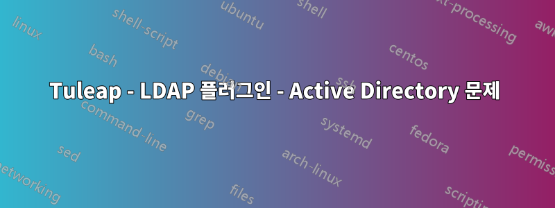 Tuleap - LDAP 플러그인 - Active Directory 문제