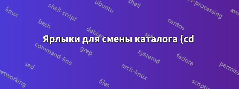 Ярлыки для смены каталога (cd)